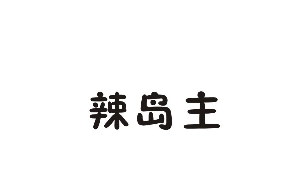 辣岛主商标转让
