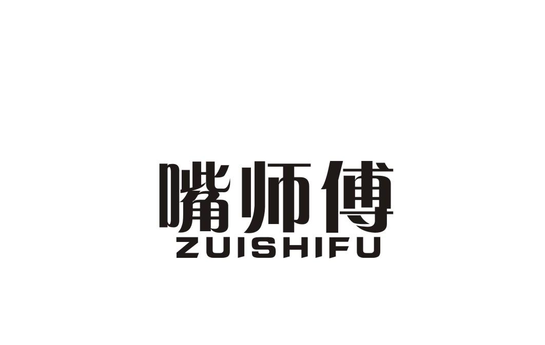 嘴师傅商标转让