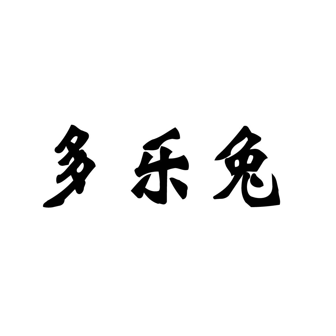 多乐兔商标转让