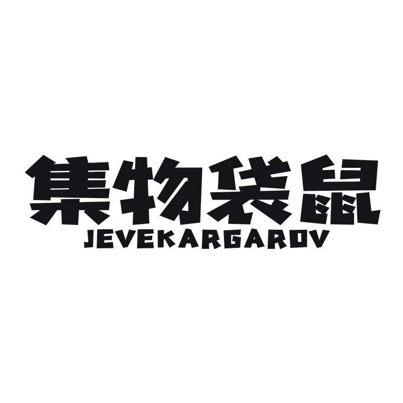 集物袋鼠 JEVEKARGAROV商标转让