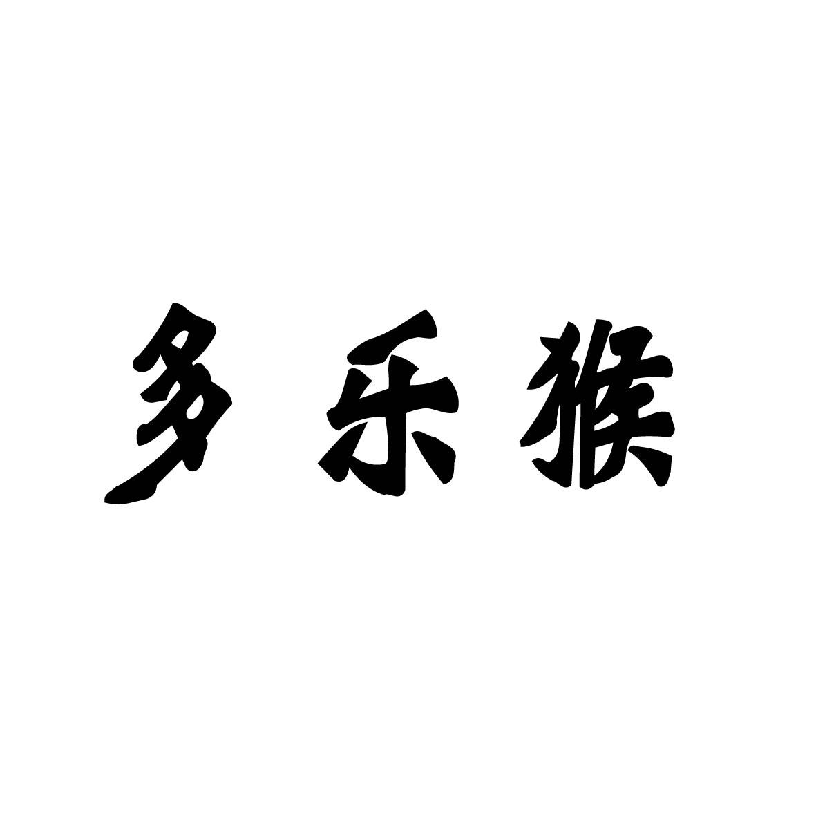 多乐猴商标转让