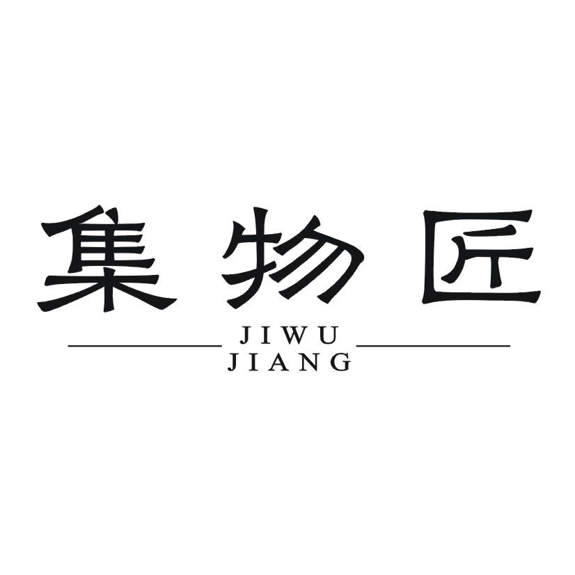 集物匠商标转让