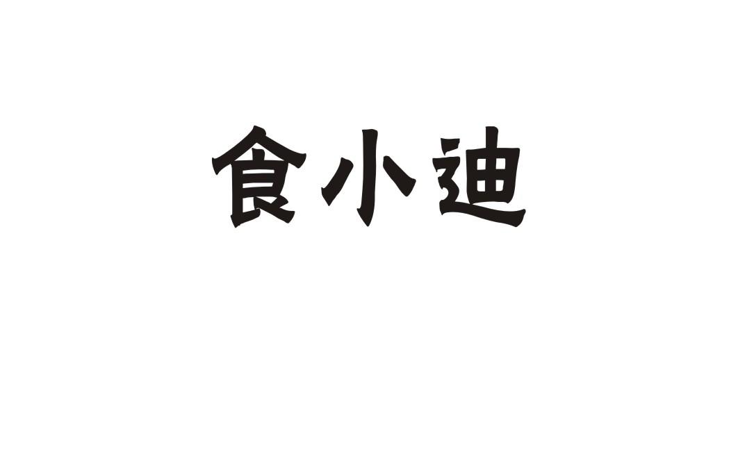 食小迪商标转让