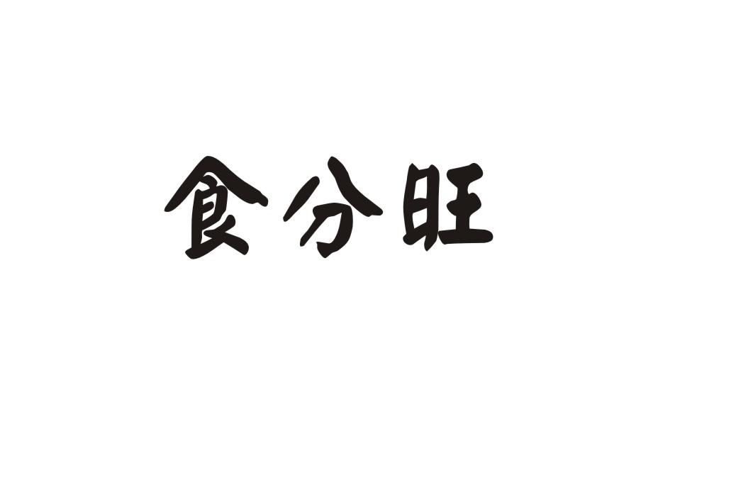 食分旺商标转让