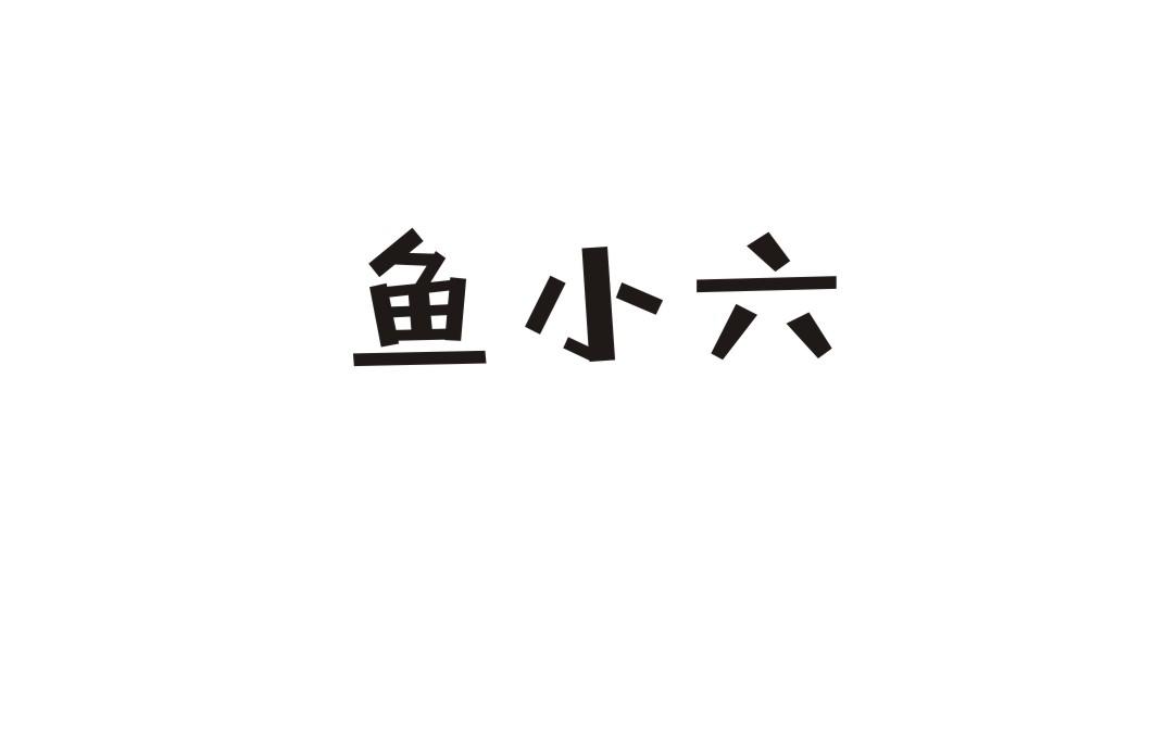 鱼小六商标转让