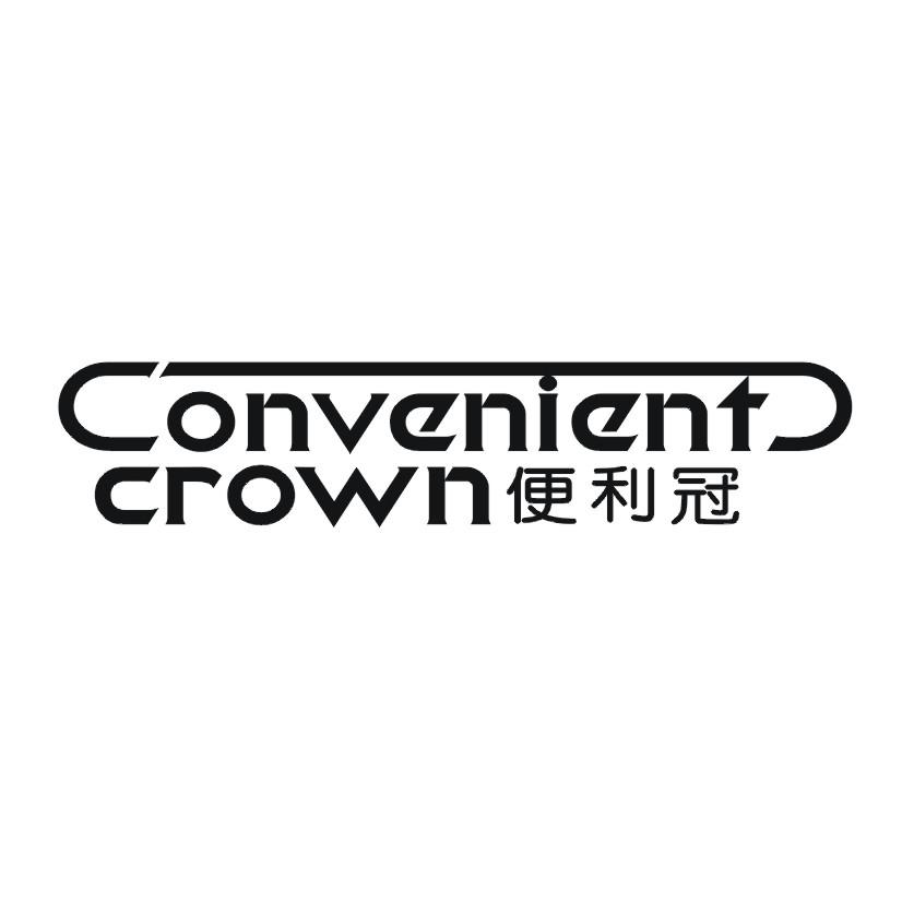 便利冠 CONVENIENT CROWN商标转让