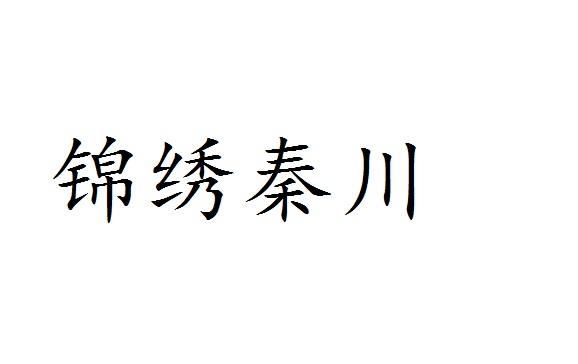 锦绣秦川商标转让