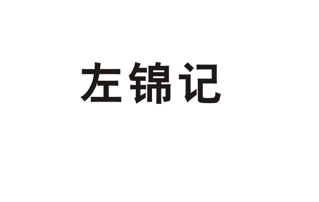 左锦记商标转让