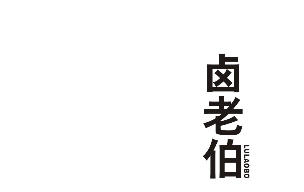 卤老伯商标转让