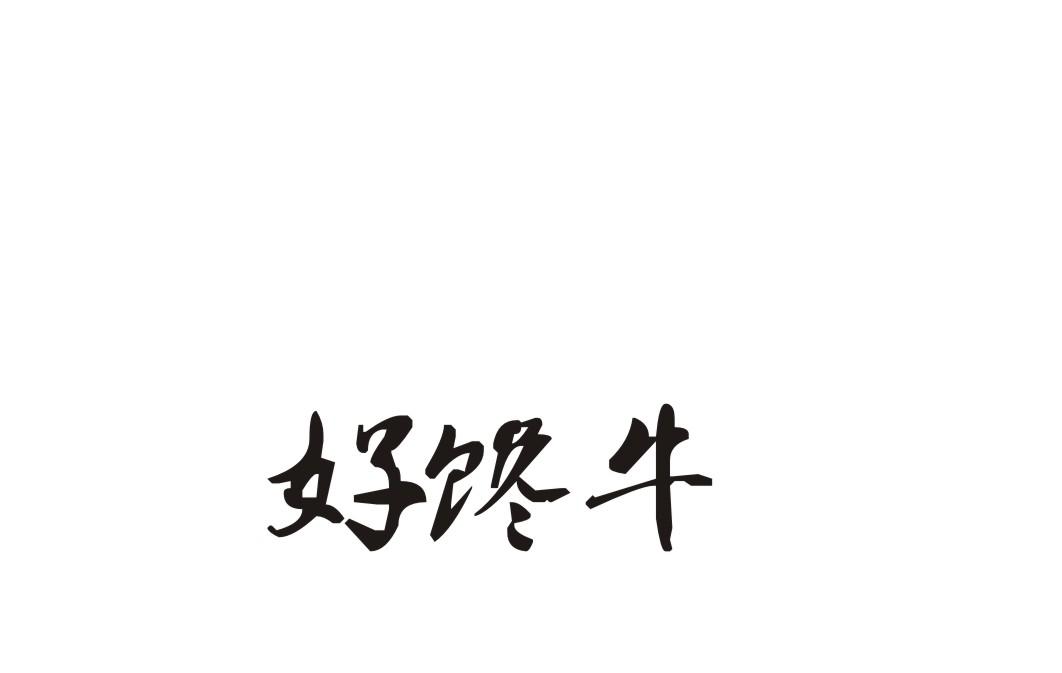 好馋牛商标转让