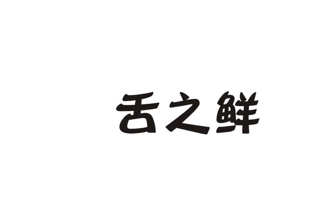 舌之鲜商标转让
