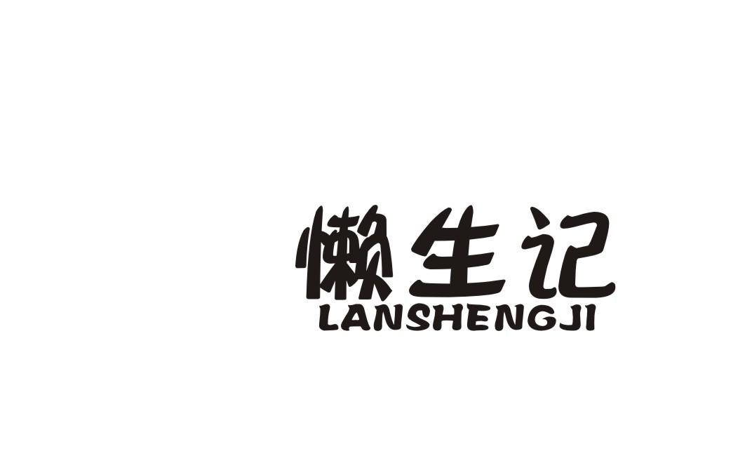 懒生记商标转让