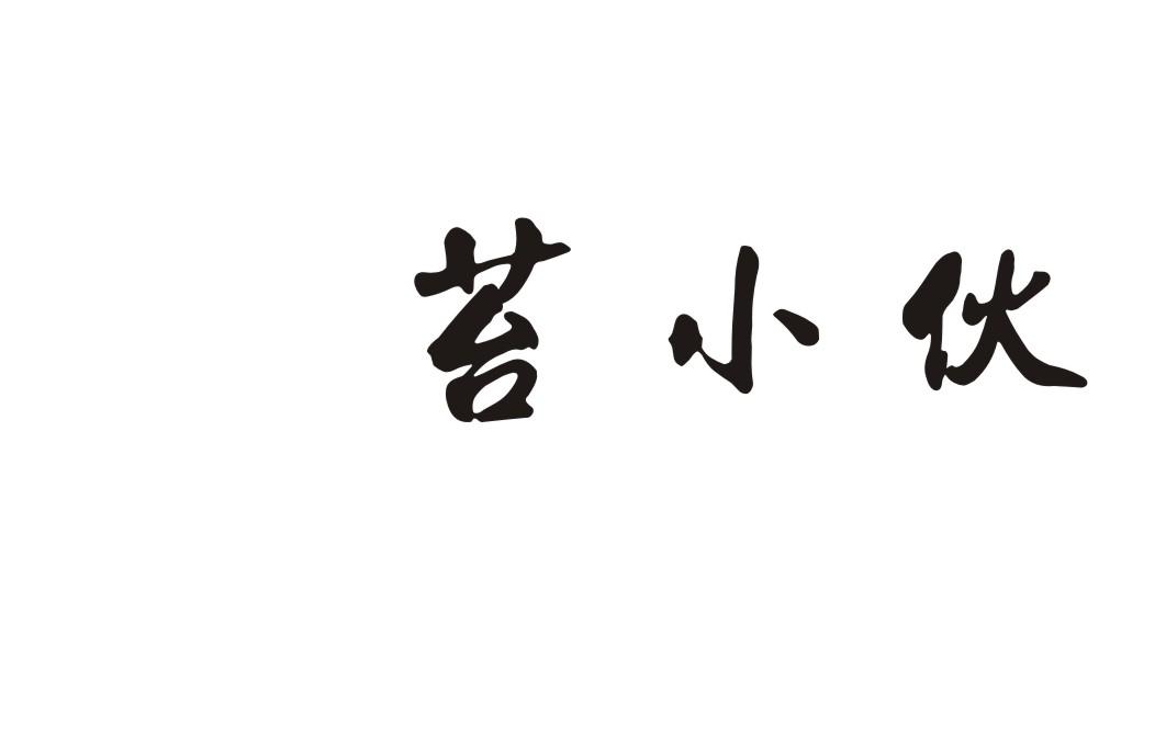 苔小伙商标转让