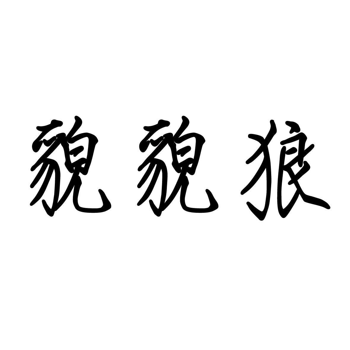 貌貌狼商标转让