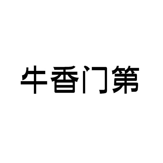 牛香门第商标转让