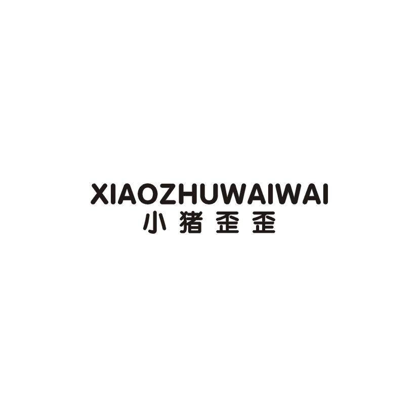 小猪歪歪商标转让