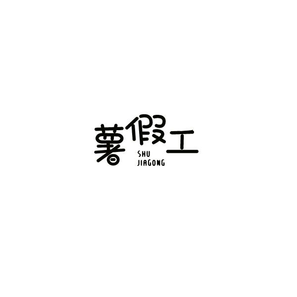 薯假工商标转让