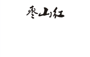 枣山红商标转让