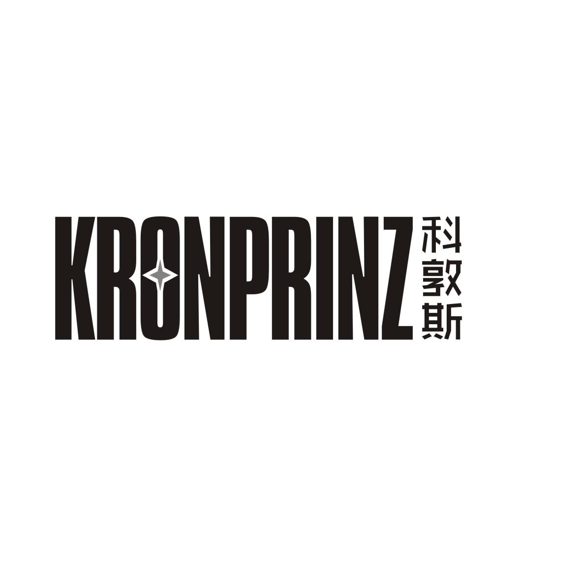 科敦斯  KRONPRINZ商标转让