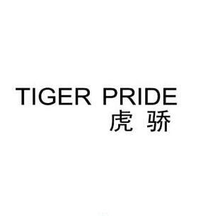 虎骄 TIGER PRIDE商标转让