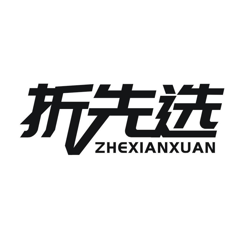 折先选商标转让