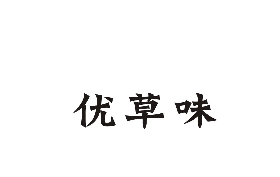 优草味商标转让
