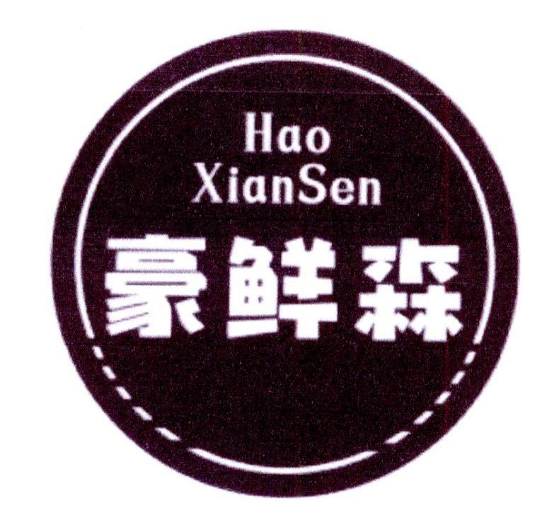 豪鲜森商标转让