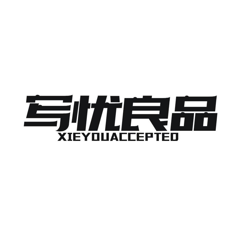 写忧良品 XIEYOUACCEPTEO商标转让
