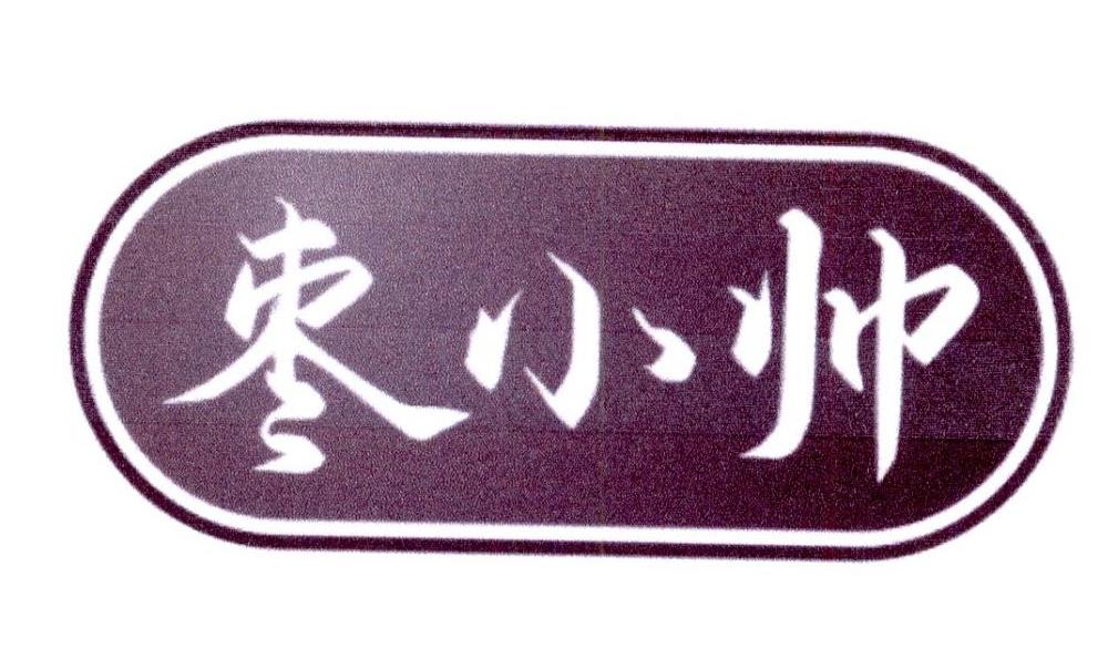 枣小帅商标转让