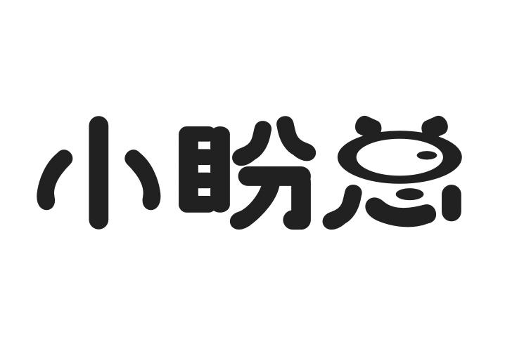 小盼总商标转让