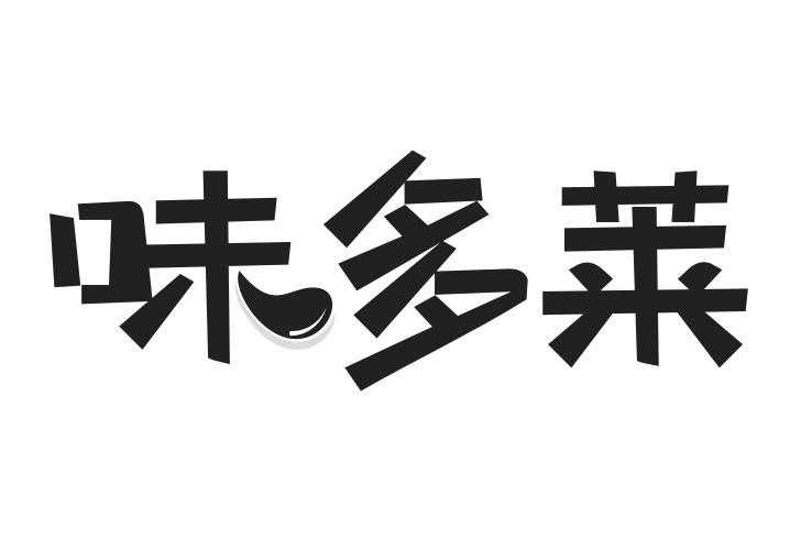 味多莱商标转让