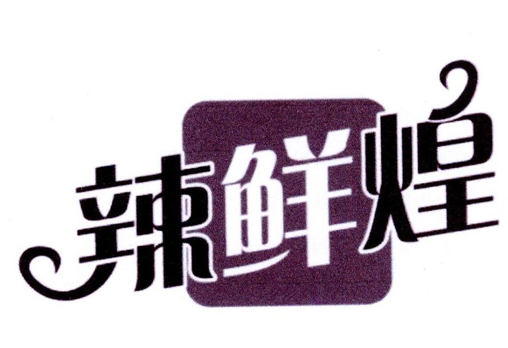 辣鲜煌商标转让