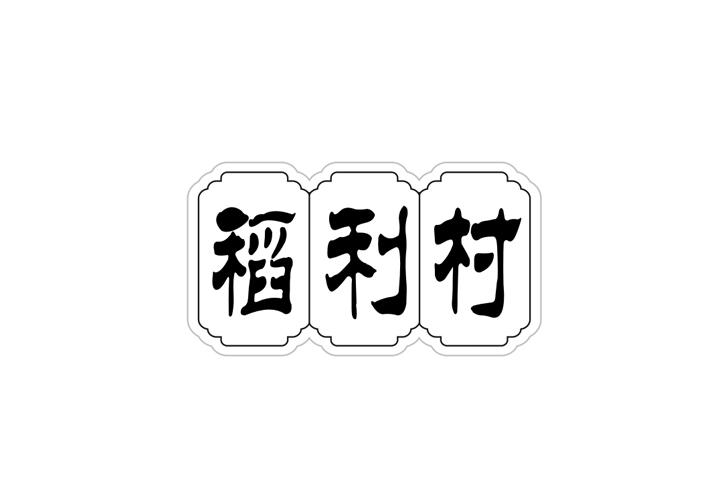 稻利村商标转让