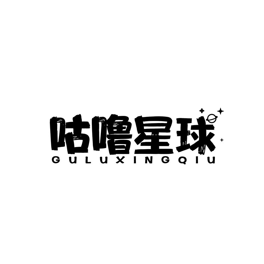 咕噜星球商标转让