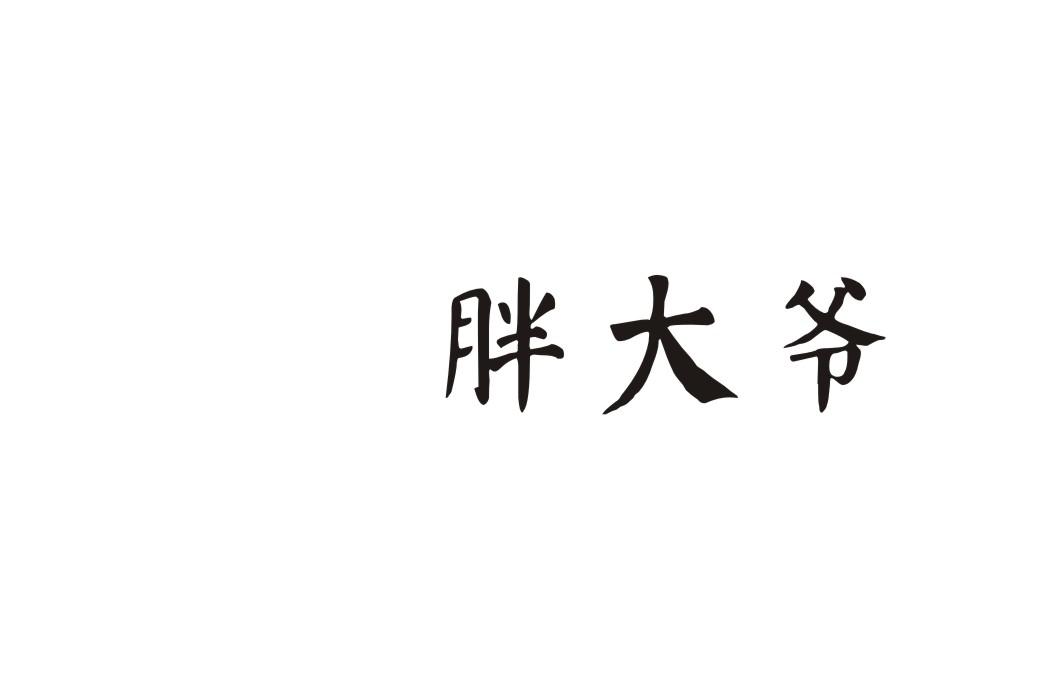 胖大爷商标转让