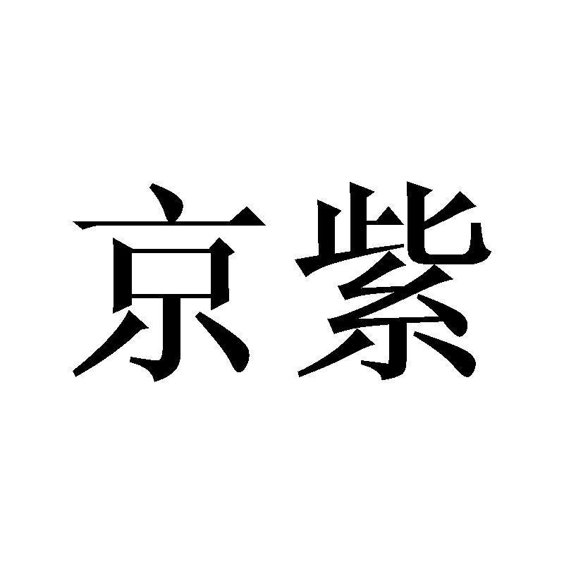 京紫商标转让