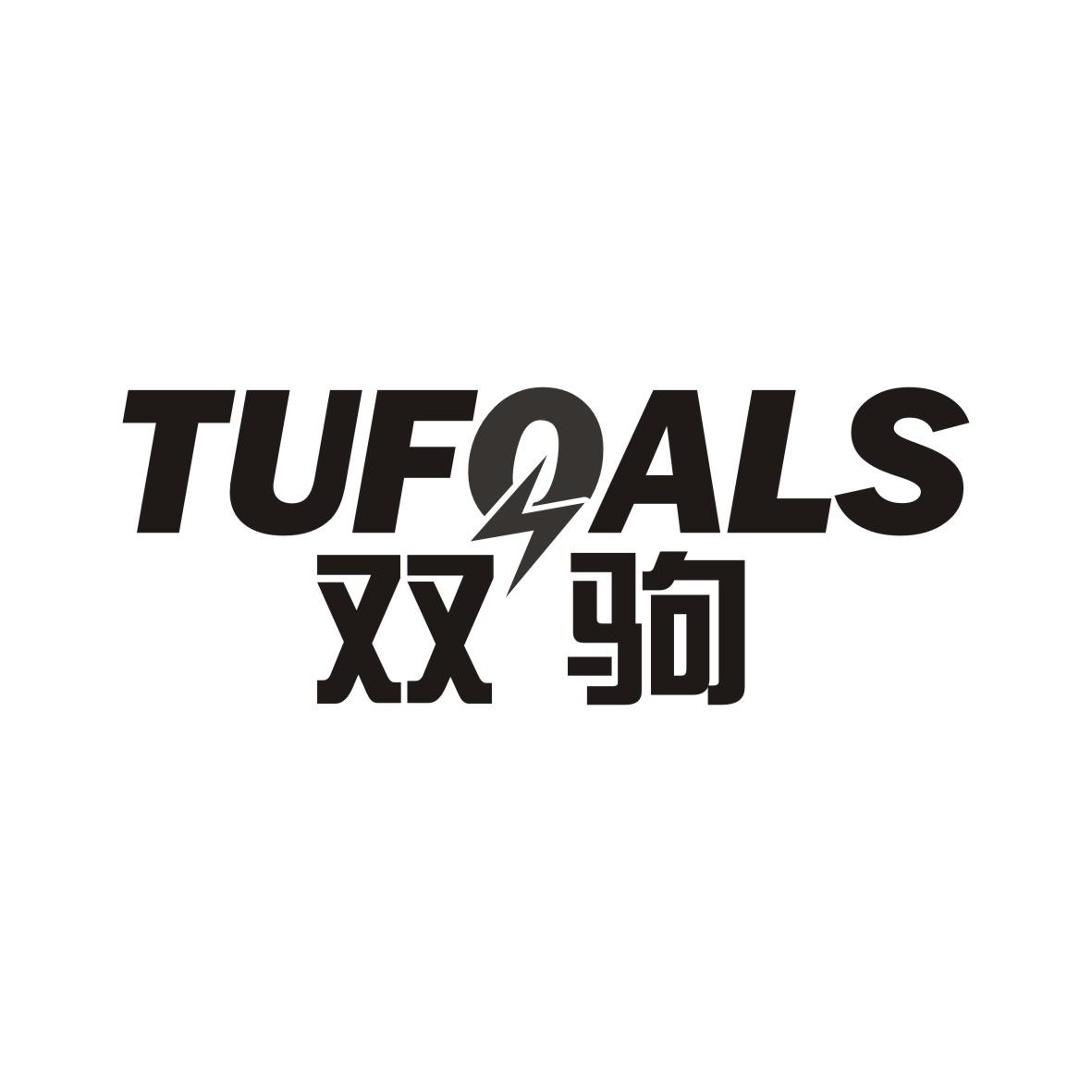 双驹 TUFOALS商标转让
