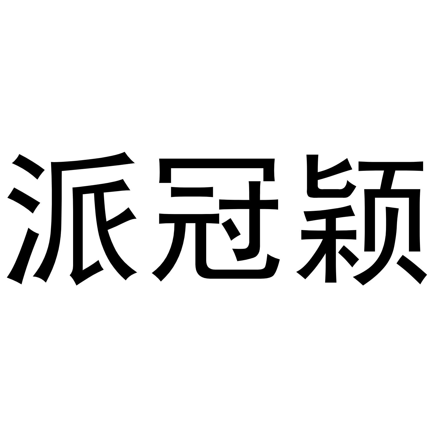 派冠颖商标转让