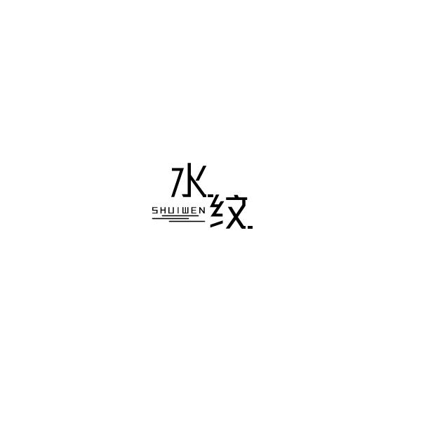 水纹商标转让