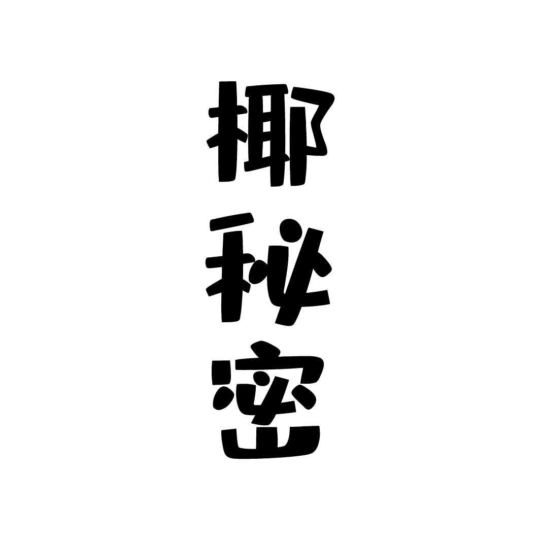 椰秘密商标转让