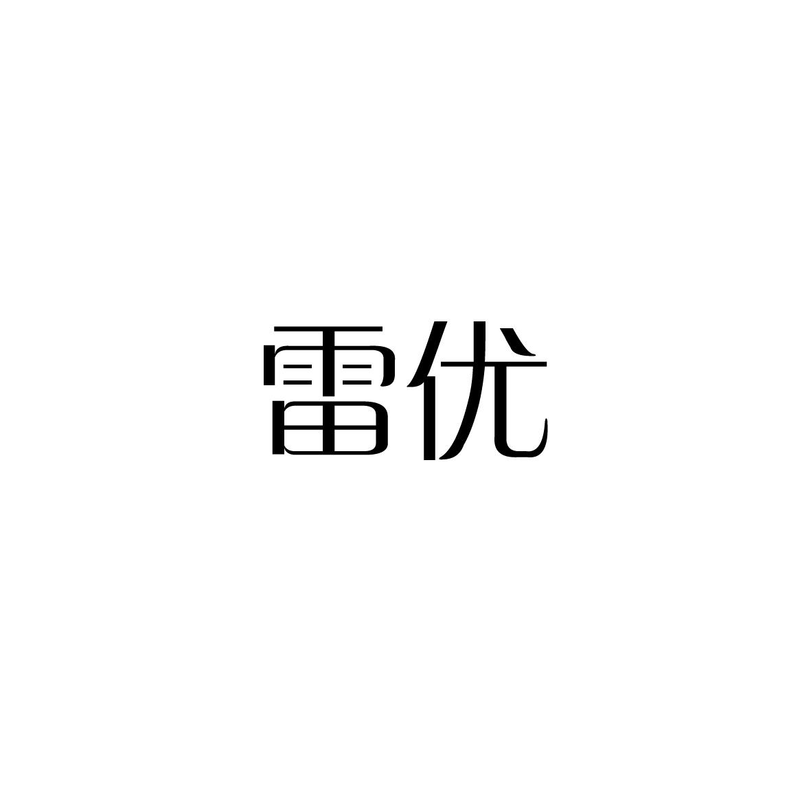 雷优商标转让