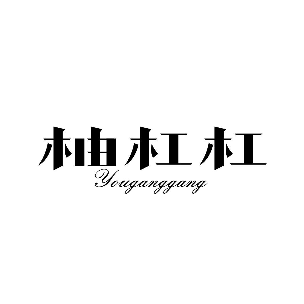 柚杠杠商标转让