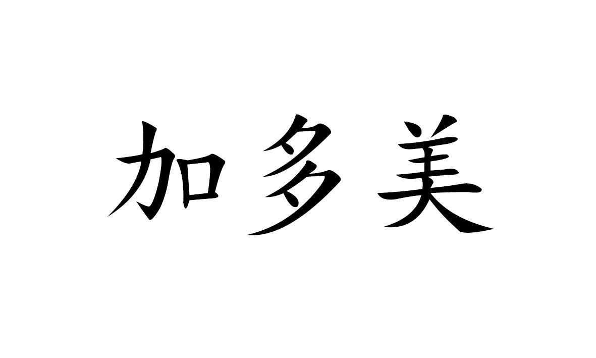 加多美商标转让