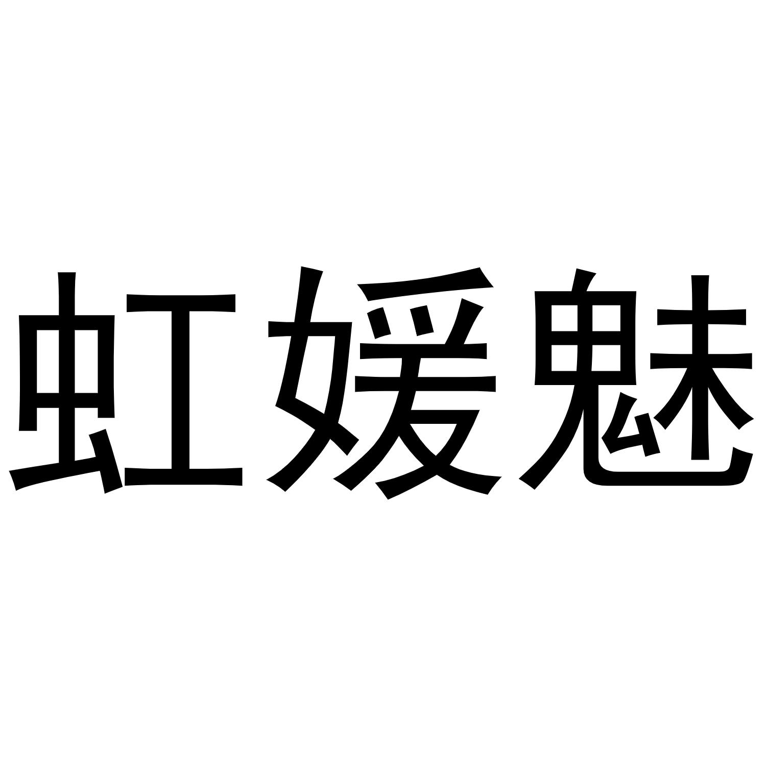 虹媛魅商标转让