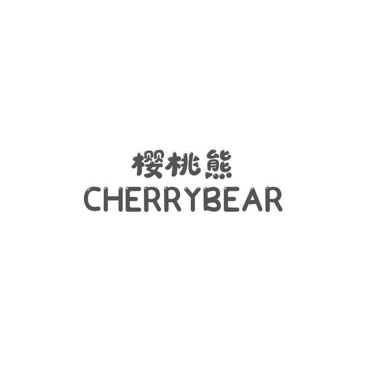 樱桃熊  CHERRYBEAR商标转让