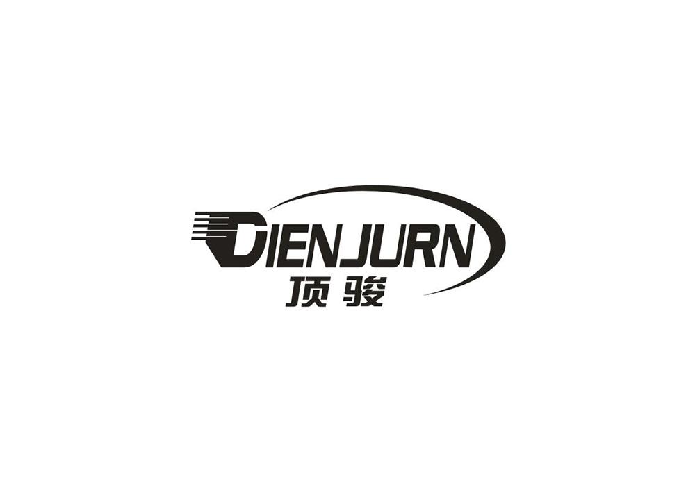 顶骏  DIENJURN商标转让