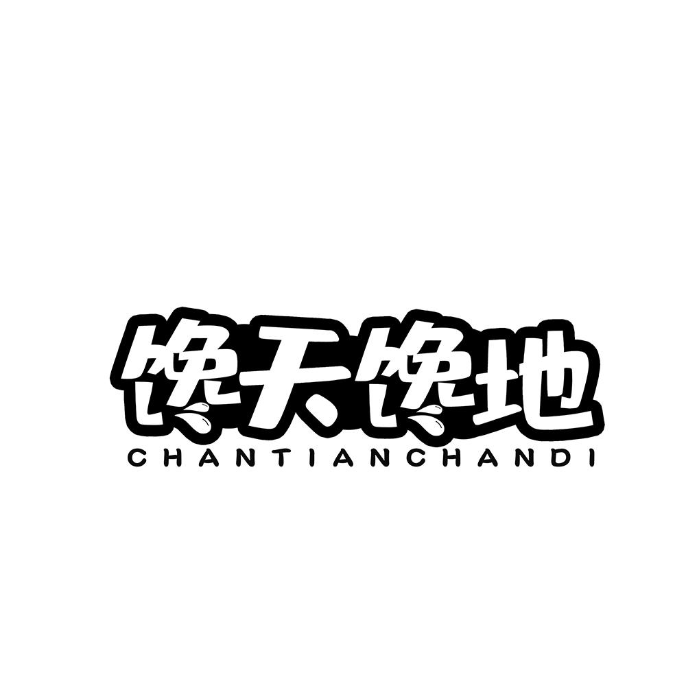 馋天馋地商标转让