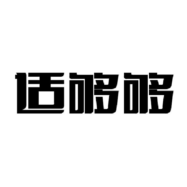 适够够商标转让