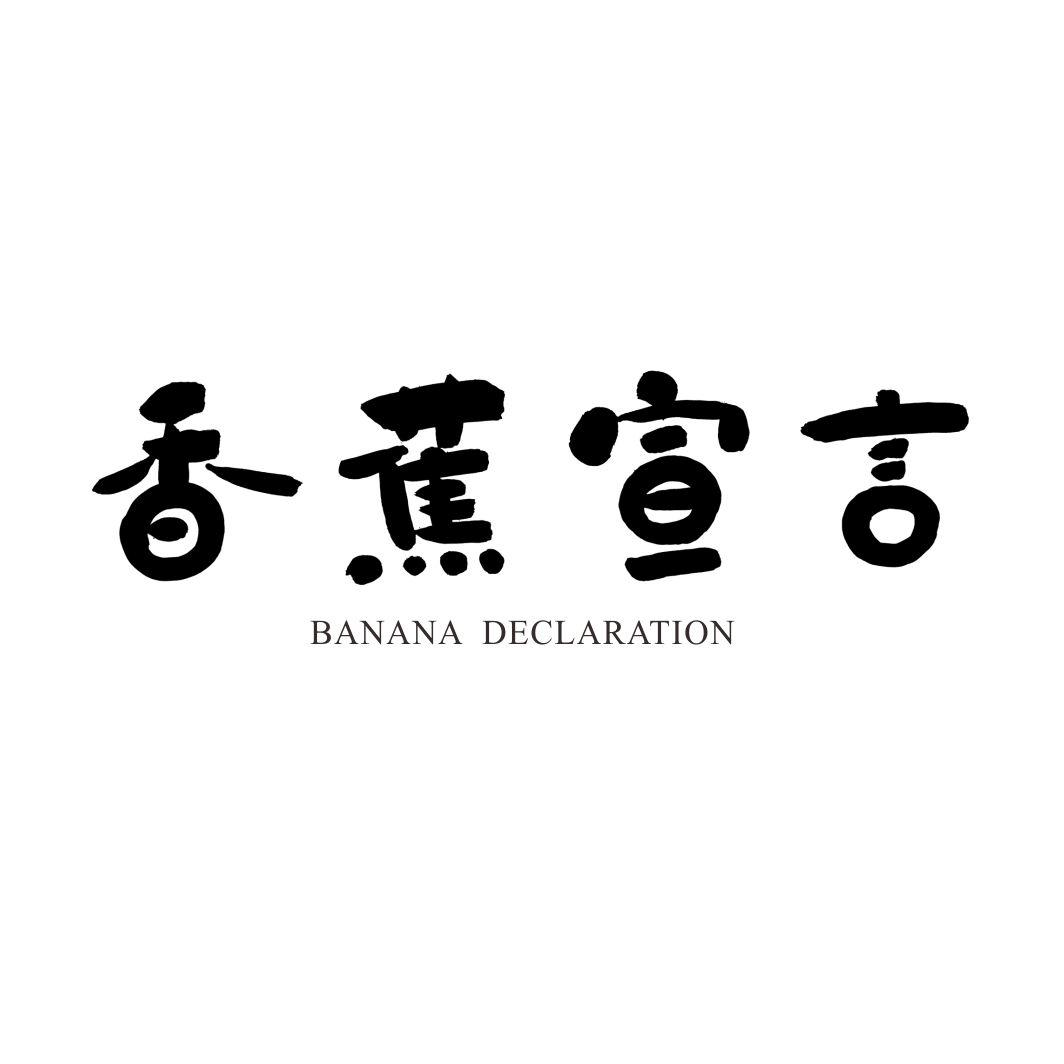 香蕉宣言 BANANA DECLARATION商标转让