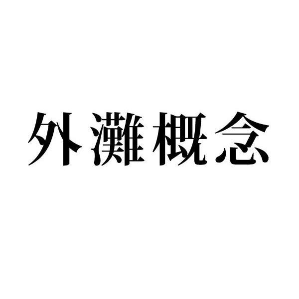 外滩概念商标转让